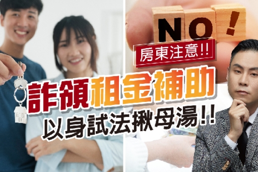 房東注意！大仁哥帶你揭密最新詐騙手法！