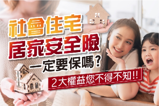 社會住宅居家安全險一定要保嗎？保障及補助，2大權益不得不知！