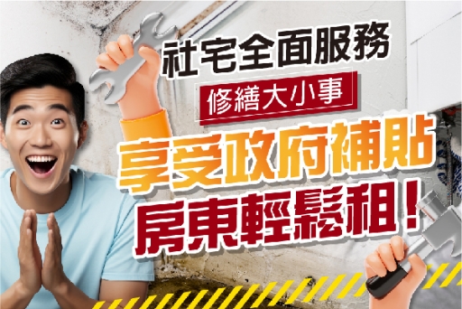 社宅全面服務修繕大小事，享受政府補貼，房東輕鬆租