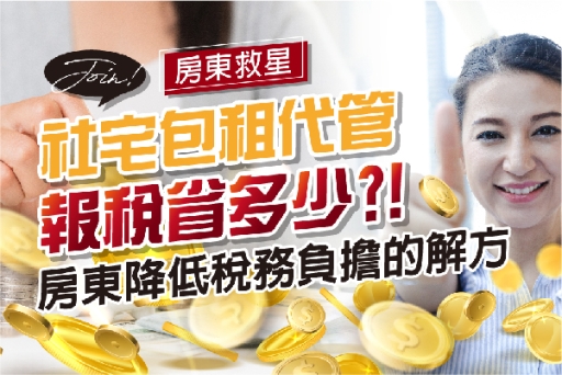報稅季來了！大仁哥教您房東降低稅務負擔的解方