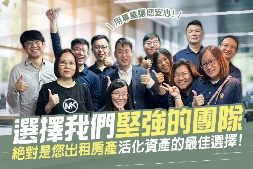 選擇我們堅強的團隊，絕對是您出租房產、活化資產的最佳選擇！