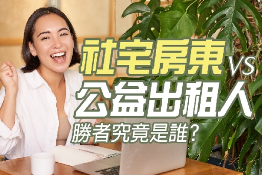 租屋界的直球對決，究竟誰能笑到最後？