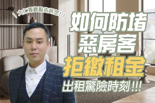 出租驚險時刻，如何防堵惡房客拒繳租金？