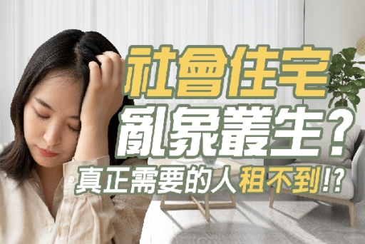社會住宅亂象？真正需要的人租不到？