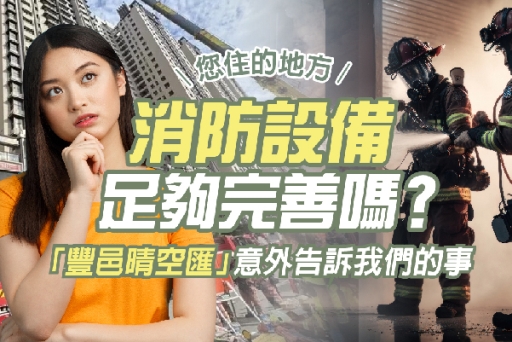 您住的地方消防設備足夠完善嗎？「豐邑晴空匯」意外告訴我們的事