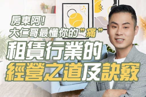 公益講座報名截止》房東專屬︰深入了解房屋租賃業軟裝及保險技巧租賃行業的經營之道及訣竅