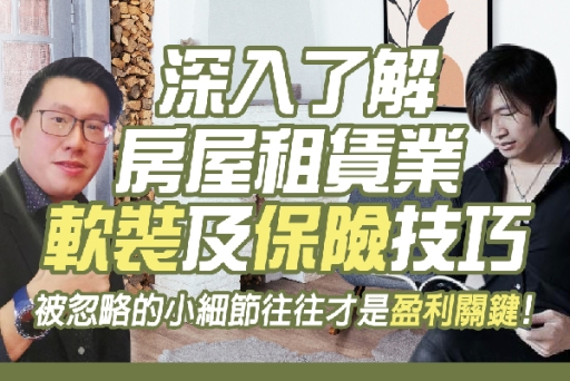 公益講座報名截止》新北租賃會員專屬︰深入了解房屋租賃業軟裝及保險技巧