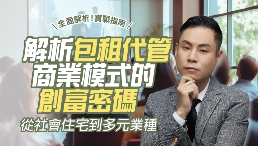 公益講座報名截止》新北租賃會員專屬︰解析包租代管商業模式的創富密碼
