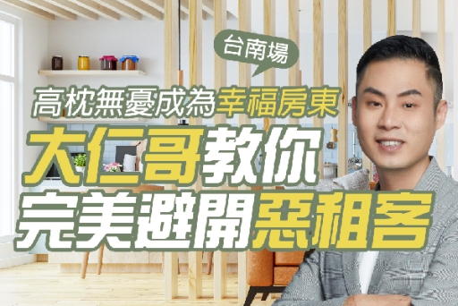 公益講座報名截止》房東專屬︰資深房東教你完美避開惡租客-台南場