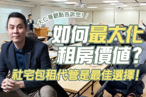 如何最大化租房價值？大仁哥告訴您，社宅包租代管是最佳選擇！