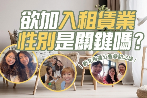 欲加入租賃業，性別是關鍵嗎？