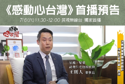 《首播預告》民視無線台 ∣ 感動心台灣