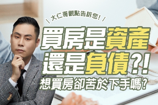 想買房卻苦於下手嗎？閒置資產專家大仁哥教您輕鬆置產的方式！