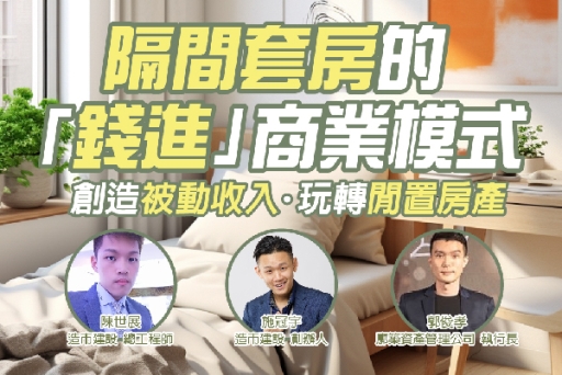 公益講座報名截止》新北租賃會員專屬︰隔間套房的「錢進」商業模式