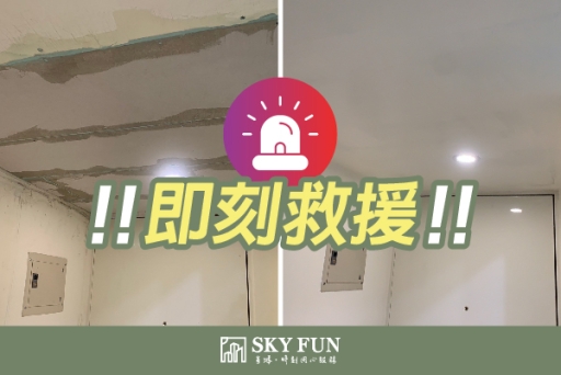 差點就解約？大仁哥派合作工班即刻救援！