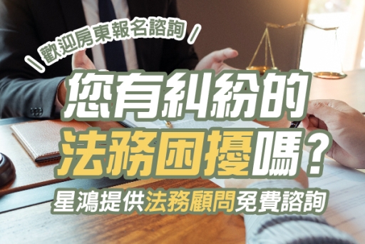 親愛的房東，您有糾紛的法務困擾嗎？