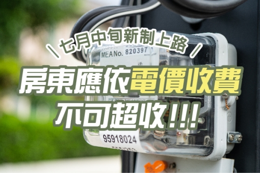 七月中旬新制上路！新版租賃契約︰房東應依電價收費，不可超收