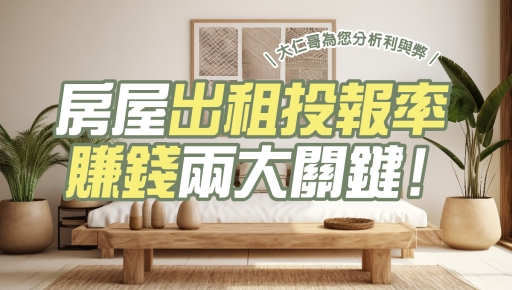 房屋出租投報率，賺錢兩大關鍵！