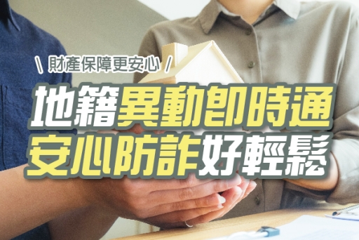 地籍異動即時通，安心防詐好輕鬆！