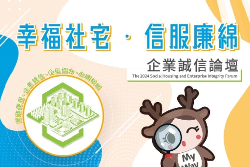 講座報名截止》「幸福住宅、信服廉綿」企業誠信論壇