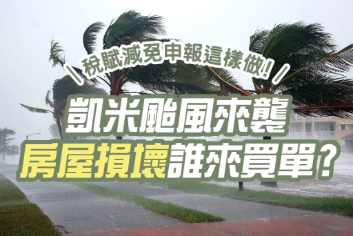 凱米颱風災損別害怕！簡單3步驟～申請稅捐減免申報
