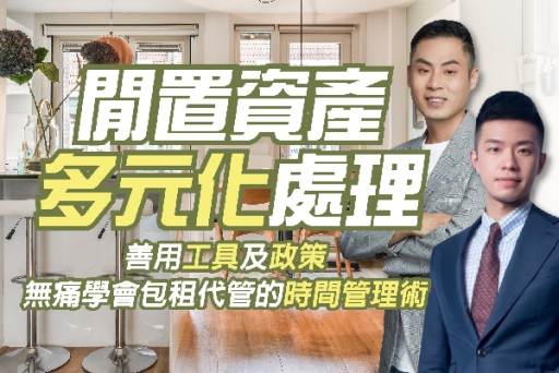 公益講座報名截止》新北租賃會員專屬︰無痛學會包租代管的時間管理術