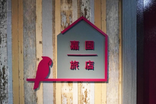 嘉園旅店 ∣ Jia Inn