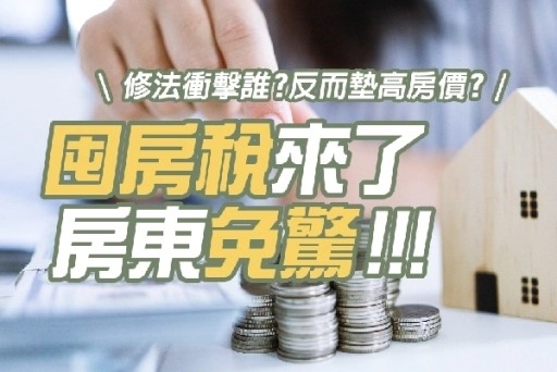 囤房稅2.0來了！房東免驚！