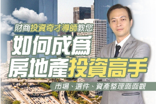 公益講座報名截止》新北租賃會員專屬︰如何成為房地產投資高手