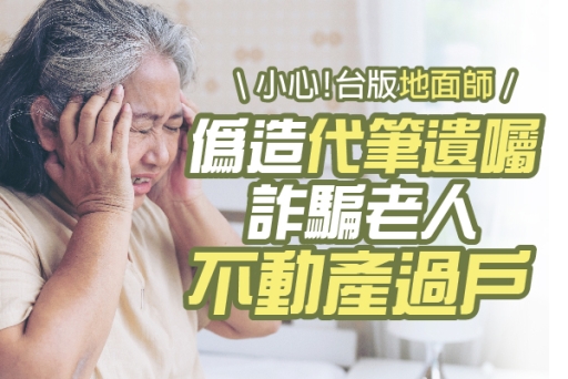 「台版地面師」偽造老人遺囑詐騙1.4億房產