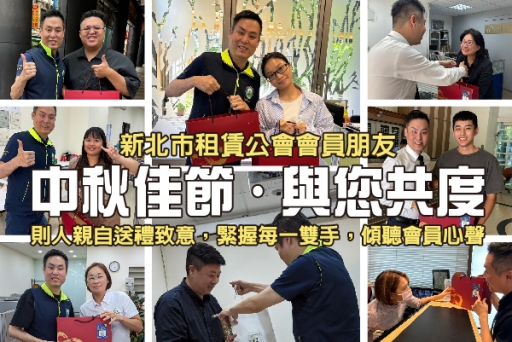 【新北租賃公會】中秋拜會