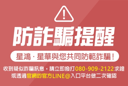 小心個資，謹防詐騙！防詐騙提醒公告
