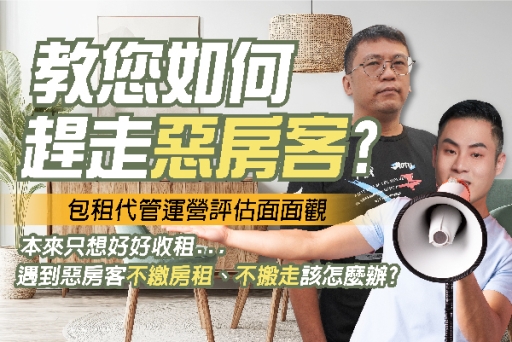 公益講座報名截止》新北租賃會員專屬︰如何趕走惡房客？包租代管運營評估面面觀
