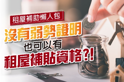 沒有弱勢證明，也可以有租屋補貼資格？