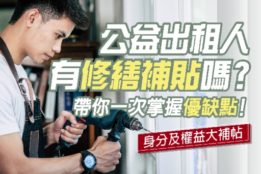 房東成為公益出租人，有修繕補貼嗎？