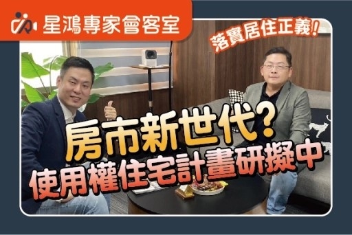 台灣房市進入新世代？揭密三大未來趨勢！｜feat.李家儂教授