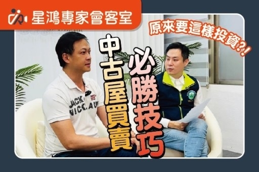 如何成為房地產投資專家？中古屋買賣必勝技巧｜feat.林茂盛