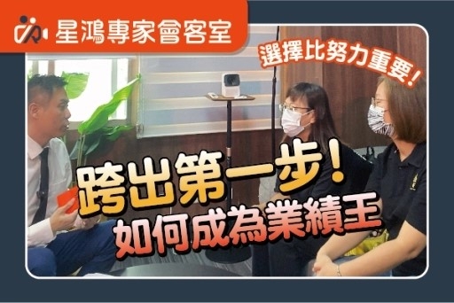 星鴻王牌業務 ∣ 單月25件達人分享心路歷程