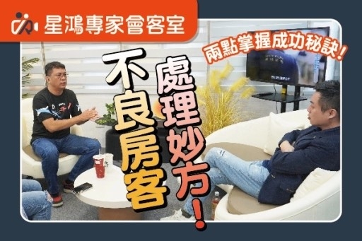 如何處理不良房客︰房客評估機制及處理妙方｜feat.久居林韋欽總經理