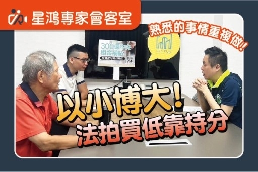 法拍教父教你玩法拍！從固定現金流到法拍投資的積累｜feat.法拍教父黃正雄＆包租代管專家子洋老師