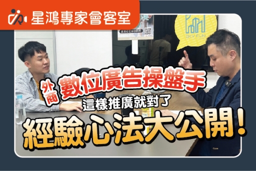 創業要如何推廣品牌？外商數位廣告操盤手經驗心法大公開！