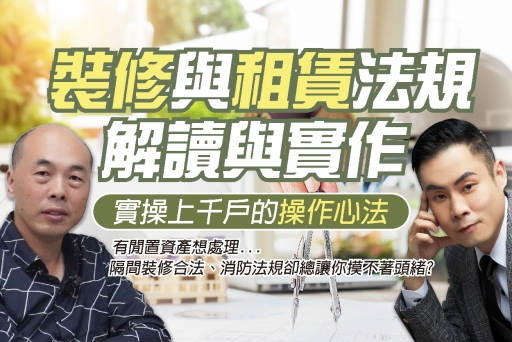 公益講座報名截止》新北租賃會員專屬︰裝修與租賃法規解讀與實作 ∣ 實操上千戶的操作心法