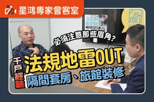 千戶經驗實做分享︰如何避免隔間套房、旅館裝修踩法規地雷？feat.鼎居室內裝修-陳國偉