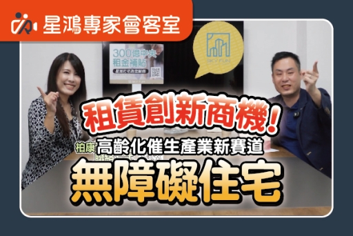 高齡化社會產業賽道︰無障礙住宅租賃的創新商機 feat.柏康資產管理-廖慧如