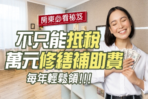 【房東必看】不只抵稅，每年還可輕鬆領萬元修繕補助費！
