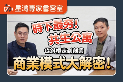 時下最夯共生公寓，商業模式大解密！feat.租窩股份有限公司-林成璋