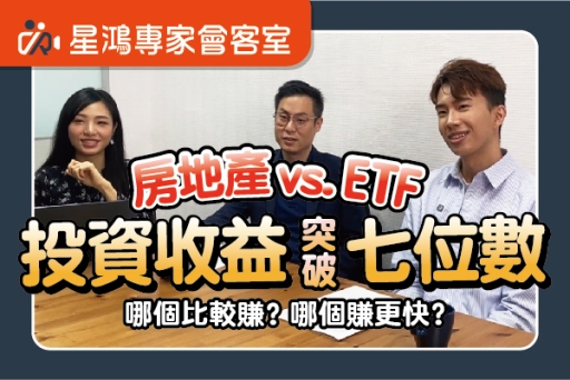 七位數的大挑戰！房地產 vs ETF 哪個累積資產快