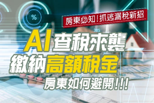 AI查稅來襲！房東如何避開繳納高稅金？