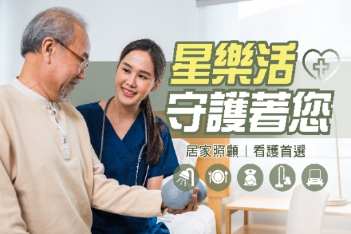 長照家庭照顧選擇 星樂活❤️用心守護您