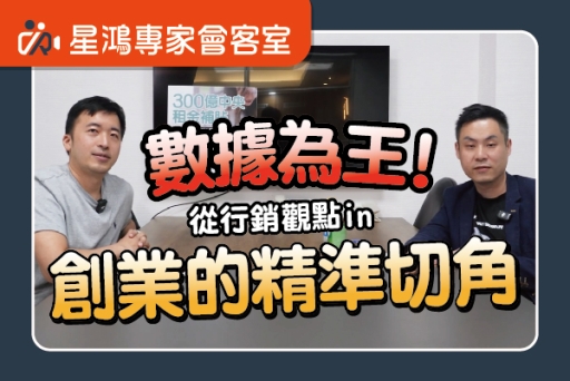 數據為王！從行銷觀點創業的精準切角｜feat.貓樂園創辦人-蔣受傑